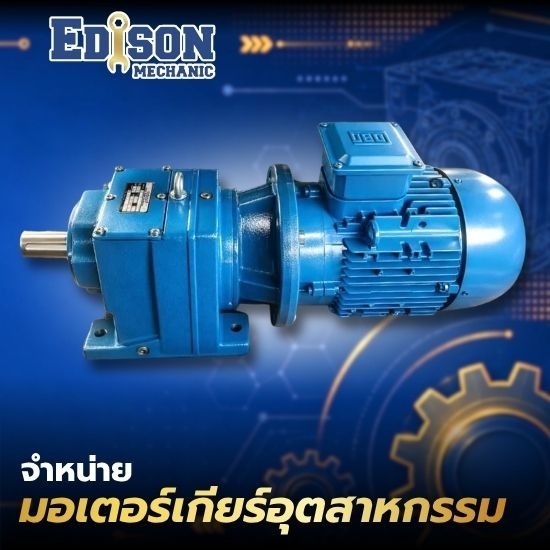 จำหน่ายมอเตอร์เกียร์อุตสาหกรรม - จำหน่ายมอเตอร์เกียร์อุตสาหกรรม นนทบุรี
