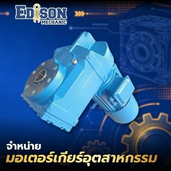 จำหน่ายมอเตอร์เกียร์อุตสาหกรรม - จำหน่ายมอเตอร์เกียร์อุตสาหกรรม ปทุมธานี