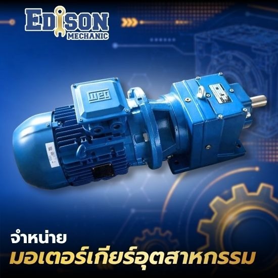 จำหน่ายมอเตอร์เกียร์อุตสาหกรรม - จำหน่ายมอเตอร์เกียร์อุตสาหกรรม สมุทรปราการ