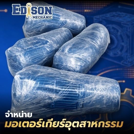 จำหน่ายมอเตอร์เกียร์อุตสาหกรรม - จำหน่ายมอเตอร์เกียร์อุตสาหกรรม สมุทรสาคร